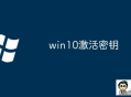 2025全新Windows10系统永久激活码/密钥/序列号汇总