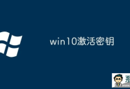2025全新Windows10系统永久激活码/密钥/序列号汇总