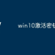 2025全新Windows10系统永久激活码/密钥/序列号汇总