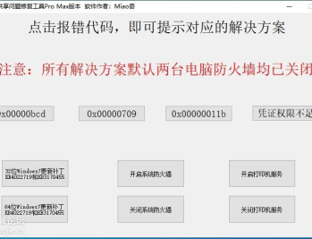 打印机共享问题修复工具Pro MAx版