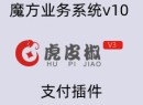 魔方业务系统v10虎皮椒支付插件（微信+支付宝）