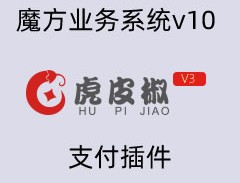 魔方业务系统v10虎皮椒支付插件（微信+支付宝）