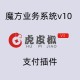 魔方业务系统v10虎皮椒支付插件（微信+支付宝）