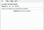 bilibili视频下载器，可下4K、8K、HDR内容（2025.10.01更新）