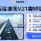 百度地图车机版V21.5.3