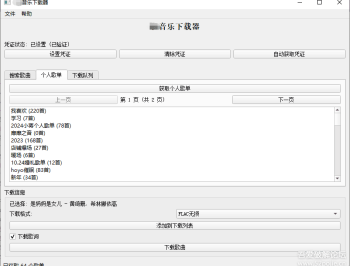 企鹅音乐下载器 v1.1 支持歌单批量下载